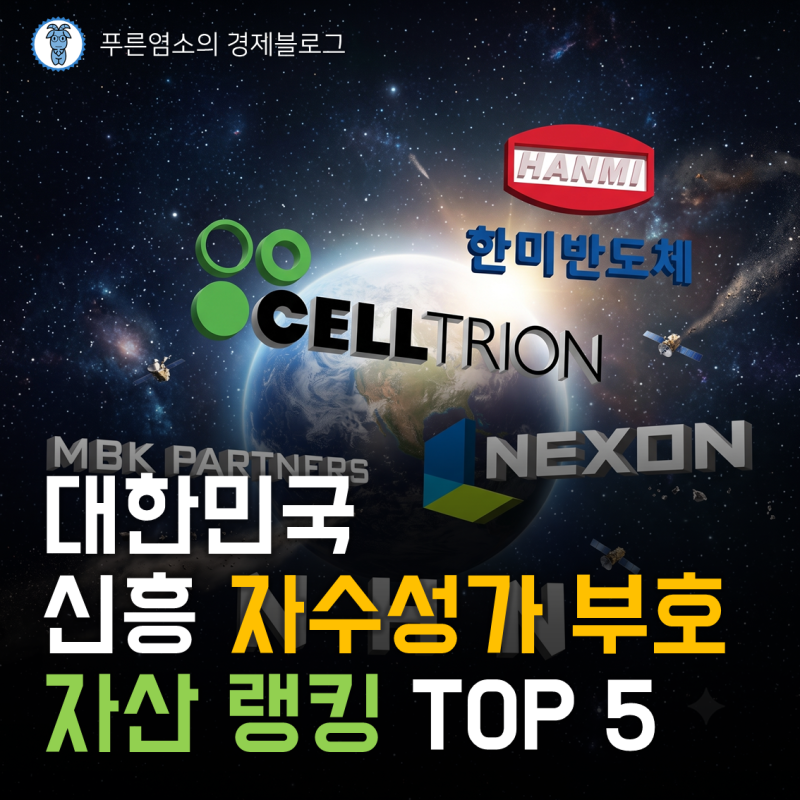 대한민국 신흥 자수성가 부호 자산 랭킹 TOP 5