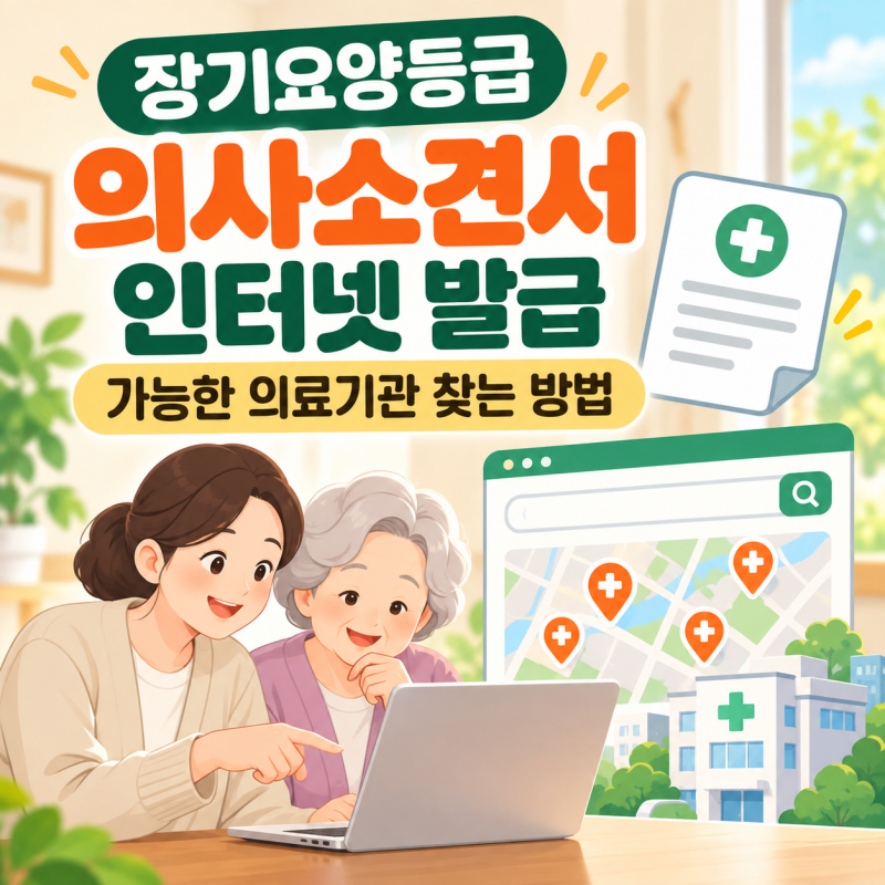 장기요양등급 신청할 때 [의사소견서] 인터넷 발급 가능한 의료기관 찾는 방법