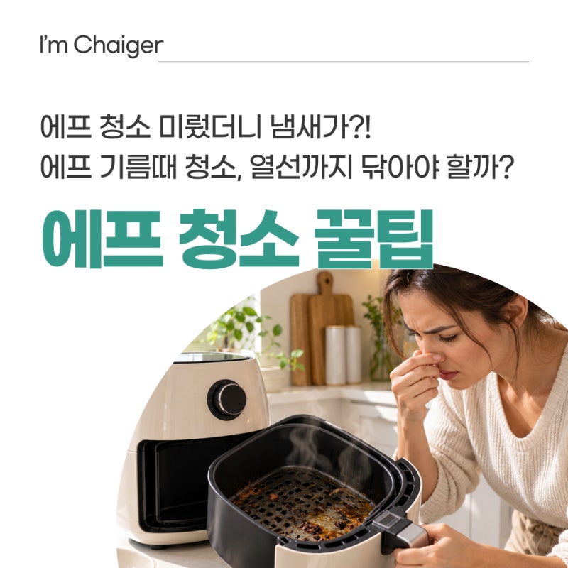에어프라이어 청소 미뤘더니 냄새가? 기름때 제거 관리법