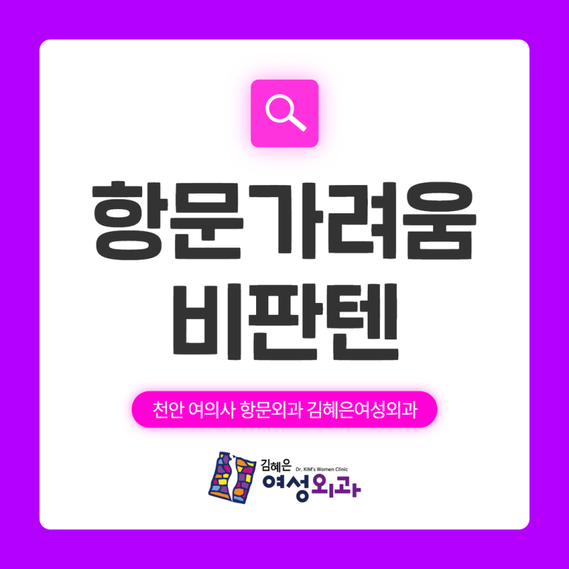 항문 가려울 때 비판텐 발라도 되나요?