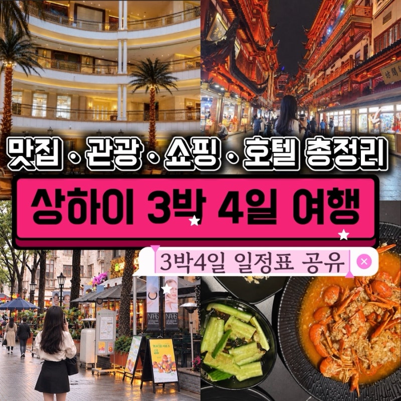 상하이 3박 4일 여행코스｜상하이 여행 일정표 공유 + 맛집·관광지 총정리