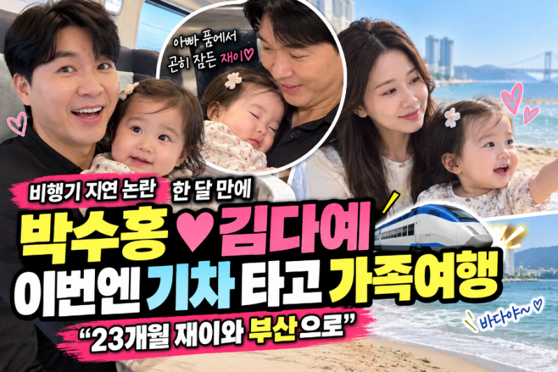 ‘비행기 지연 논란’ 박수홍♥김다예, 한 달 만에 가족여행…이번엔 기차 탔다