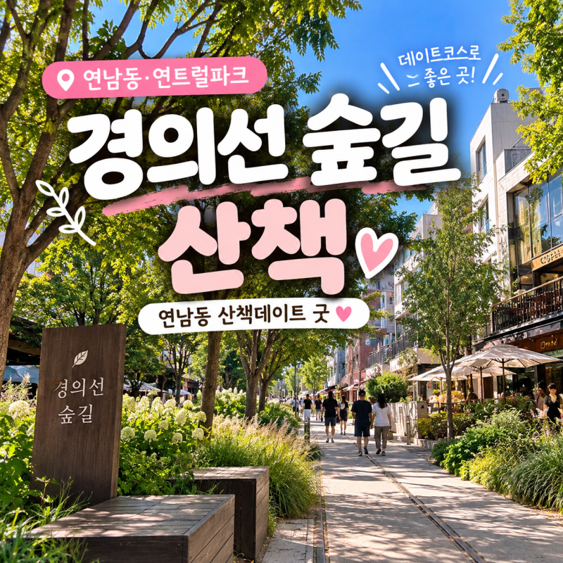 Seoul Gyeongui Line Forest Park, Yeontral Park, Hongdae Must-Visit Spots | A Great Date Course for a Walk in Yeonnam-dong