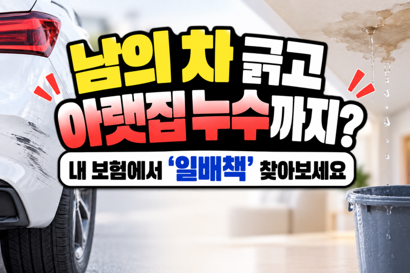 “남의 차 긁고 아랫집 누수까지?” 내 보험에서 ‘일배책’ 찾아보세요