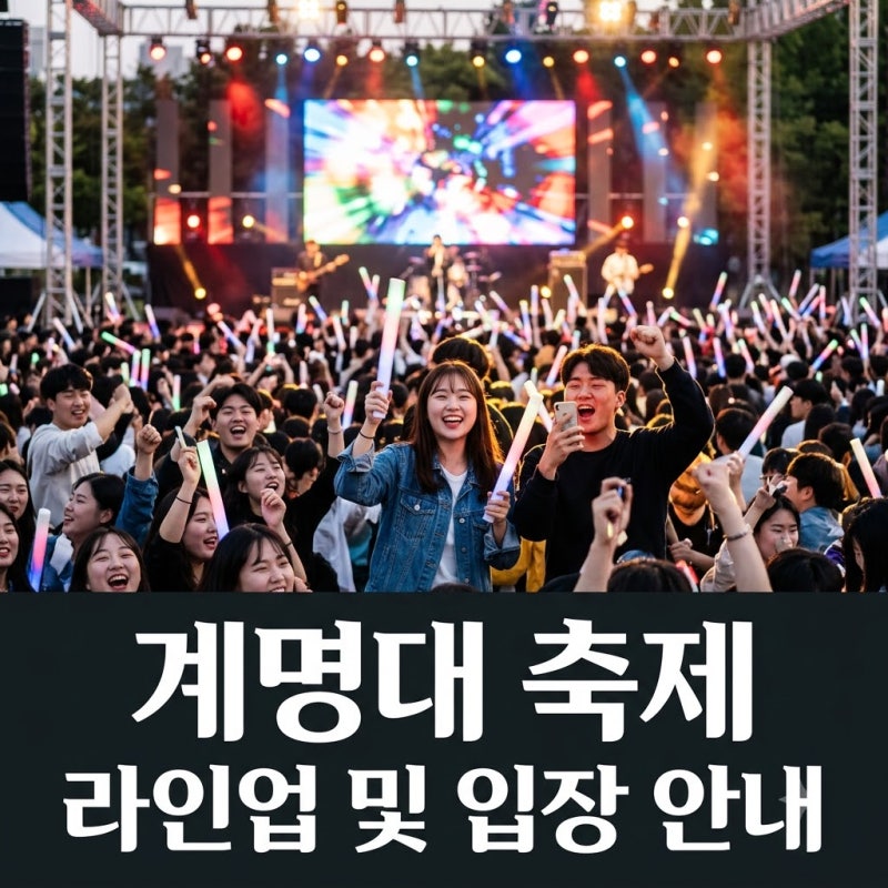 "계명대학교 축제" 외부인 입장 가능할까? 라인업과 명당 꿀팁