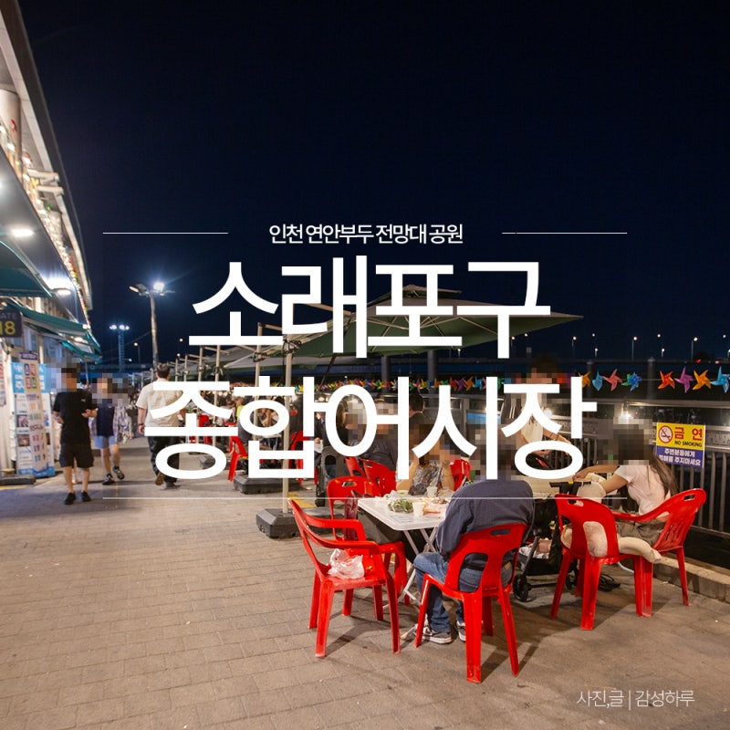 인천 소래포구 종합 어시장 야장 주차장 튀김집 거리 추천
