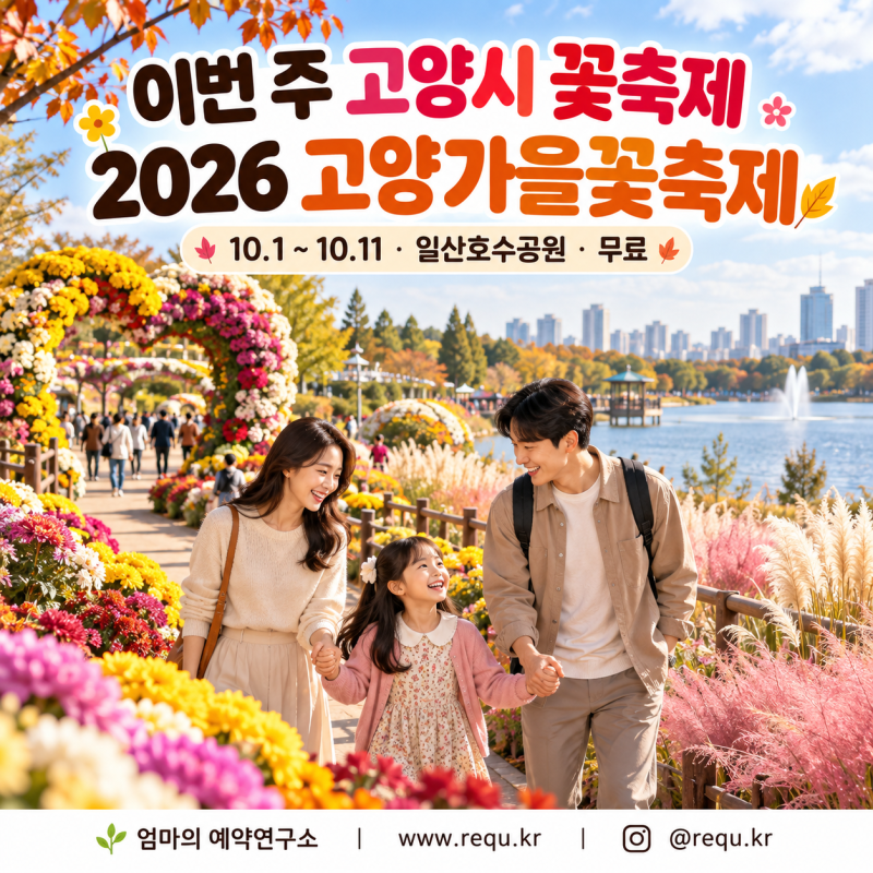 2026 고양가을꽃축제｜이번 주 개막! 일산호수공원 무료·핑크뮬리·주차·아이와 볼거리