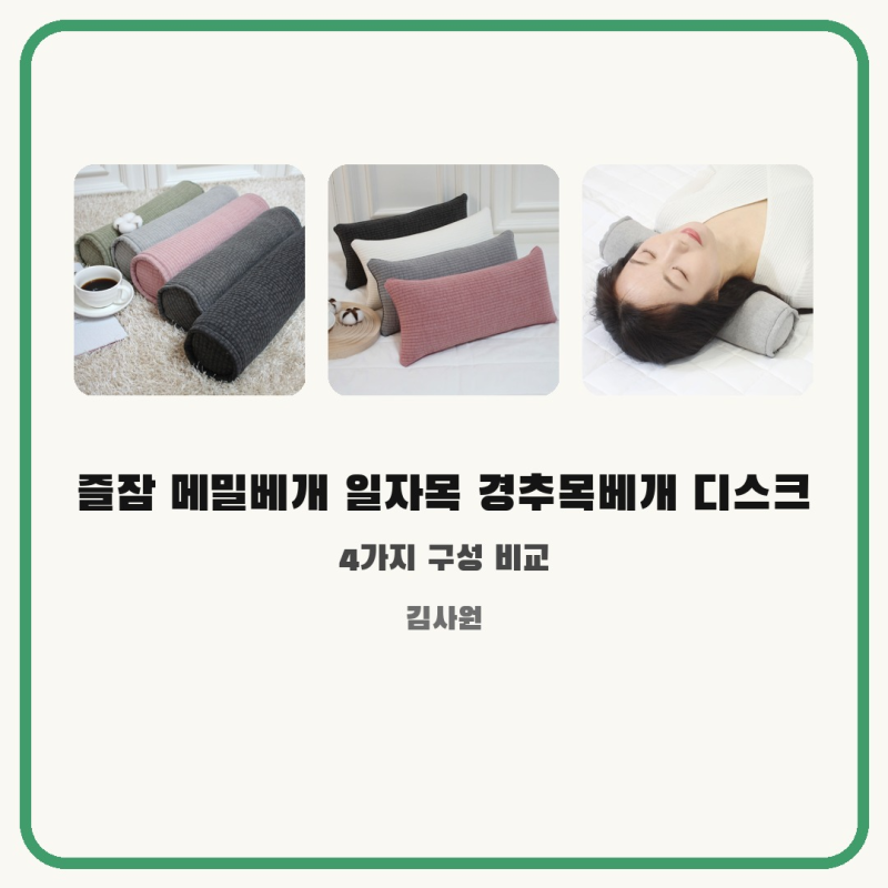 즐잠 메밀베개 일자목 경추목베개 디스크 종류 비교, 거북목·일자목 고민별 고르는 기준