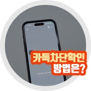 카카오톡 카톡차단 확인 방법 실사용 총정리 방법?