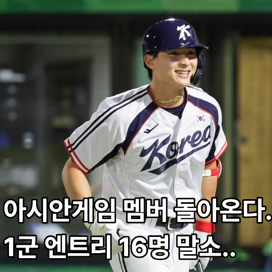16명 내려가고 금메달 멤버 돌아온다..1군 엔트리, 우리 팀은 어떻게 바뀔까