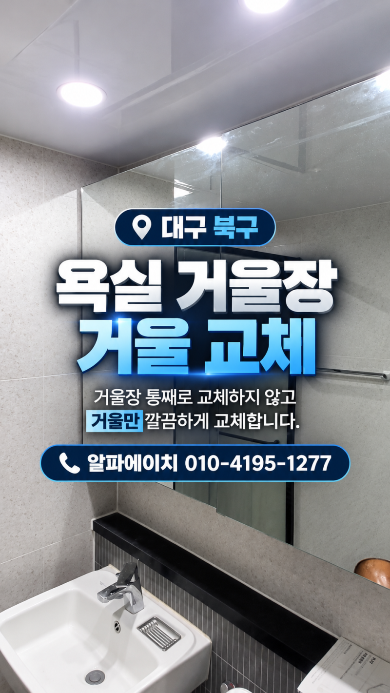 대구 화장실 거울교체, 욕실 거울장 변색돼도 거울만 교체 가능합니다