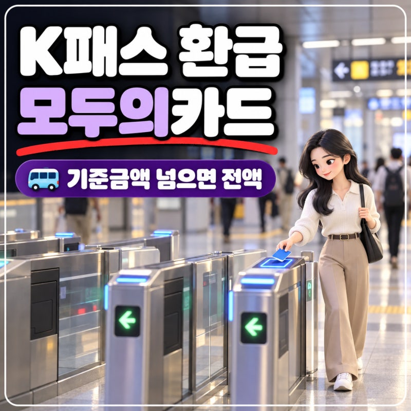 K패스 환급 모두의카드 기준금액 넘기면 생기는 일
