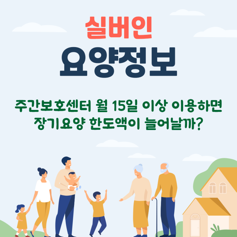 [실버인 요양정보] 주간보호센터 월 15일 이상 이용하면 장기요양 한도액이 늘어날까?