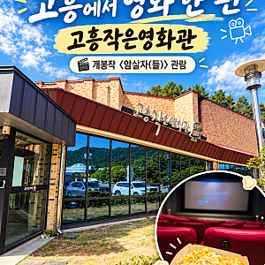 고흥작은영화관 방문 후기｜개봉작 암살자(들), 팝콘 들고 영화 한 편