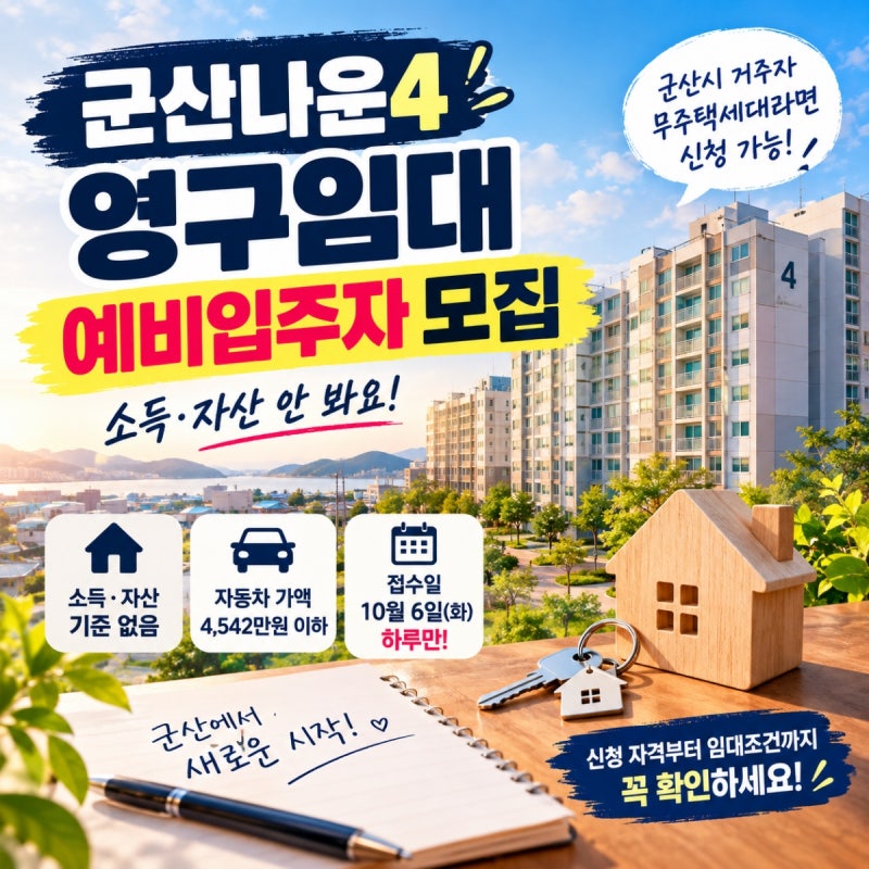 군산나운4 영구임대 예비입주자 소득 자산 안 보는 모집