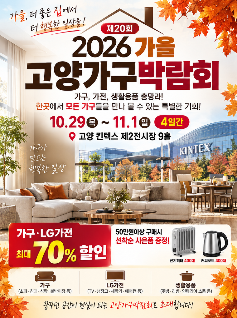 2026고양가구박람회 제20회 킨텍스 가을 가구 축제 일정과 할인 혜택 총정리