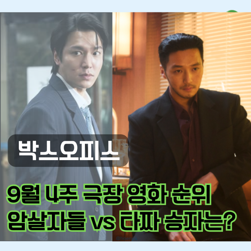 암살자(들) vs 타짜 누가 이겼을까? 「9월 4주 박스오피스」