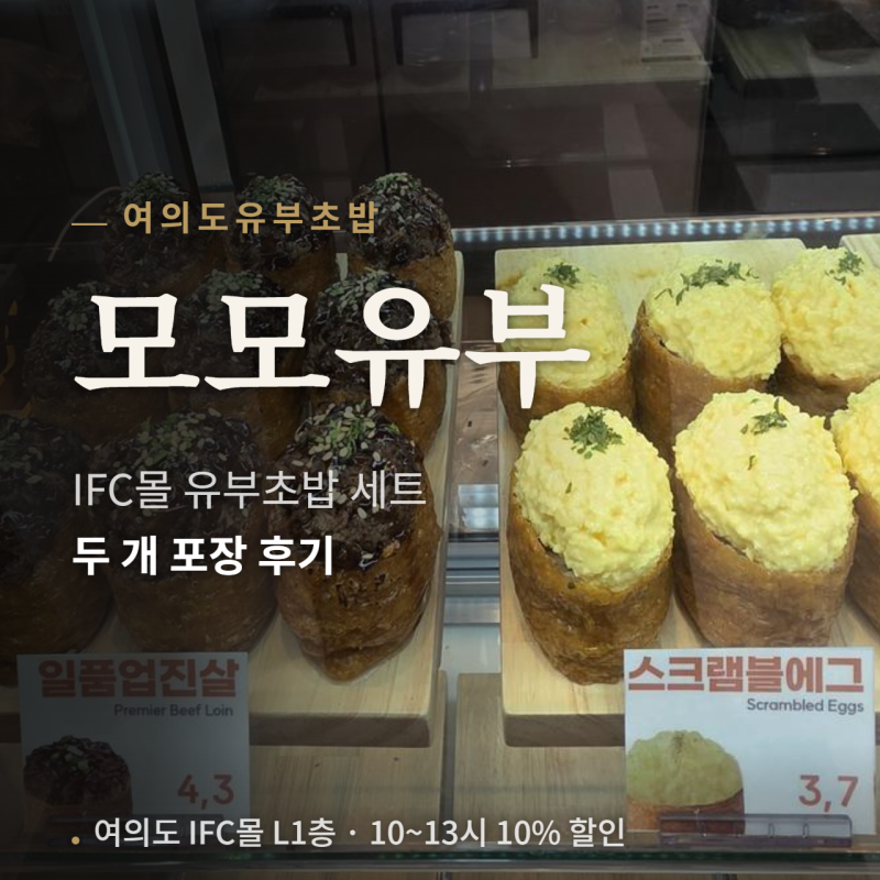 [여의도맛집, 여의도유부초밥] IFC몰 모모유부에서 해피아워 10% 할인 받아 두 세트 포장 후기(....