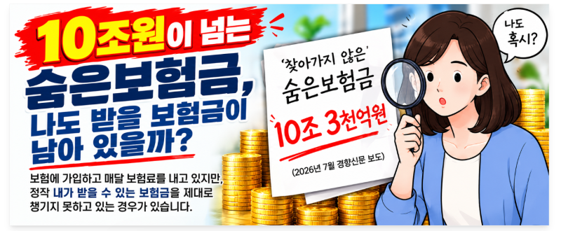 10조원이 넘는 숨은보험금, 나도 받을 보험금이 남아 있을까?