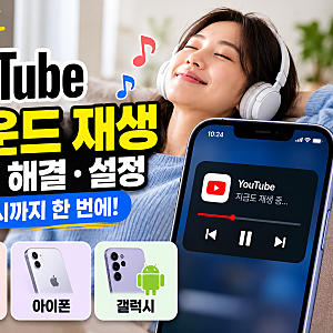 유튜브 백그라운드 재생 방법｜안됨 해결·설정·아이폰·갤럭시까지