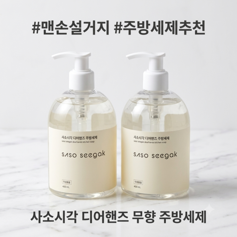 고무장갑 없이 맨손설거지 전용 사소시각 디어핸즈 주방세제 추천