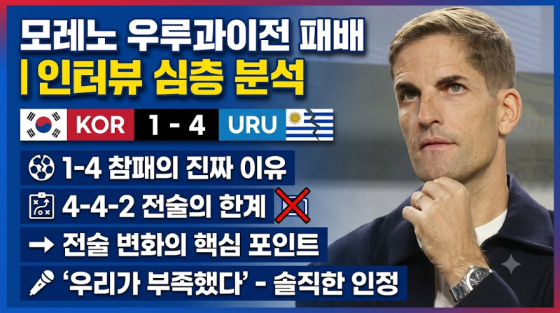 모레노 감독 우루과이전 패배 인터뷰 분석 | 1-4 참패 이유와 4-4-2 전술 변화의 핵심