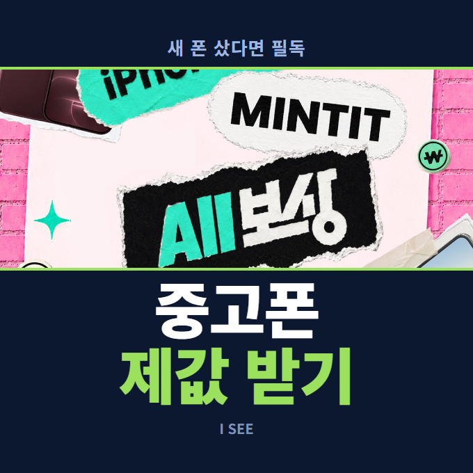 중고폰 시세 제대로 받는 법, 휴대폰 보상판매 비교와 초기화