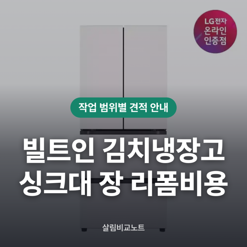 빌트인 김치냉장고 싱크대 장 리폼 설치비용