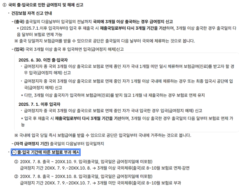 지역가입자라면 알아야 할 건보료 절약법 | 해외체류 급여정지 제도 현행 정리
