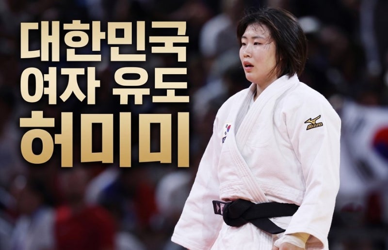 대한민국 여자 유도 허미미 아시안게임 개인전 출전 금메달 응원