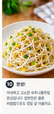 백종원 숙주나물무침 레시피: 아삭함 살리고 비린내 잡는 초간단 삶기 시간