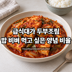 급식대가 두부조림 초간단 레시피 10분 만에 만드는 법