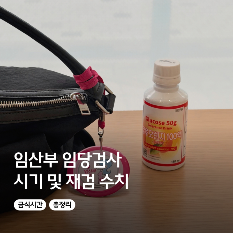 임당 재검 수치 임산부 임당검사 시기 금식시간 총정리