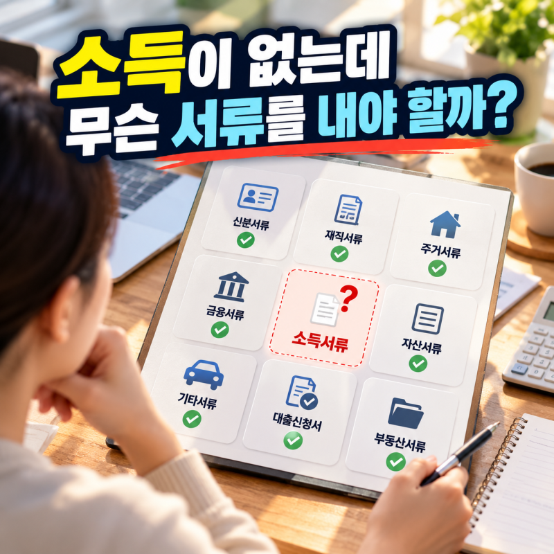 소득이 없는데 소득서류를 요구한다면?｜소득금액증명·사실증명 확인법