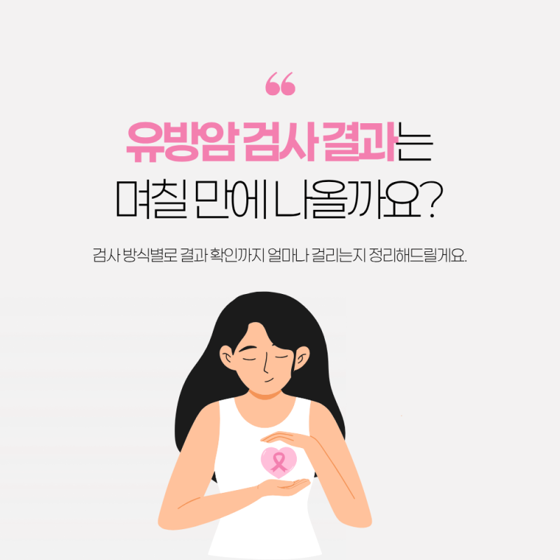 부산 유방암 검사 결과는 보통 며칠 만에 나올까요