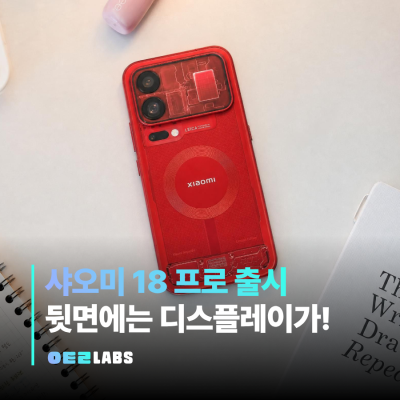 샤오미 18 프로 출시 | 프로 맥스 가격 스펙 디스플레이 차이