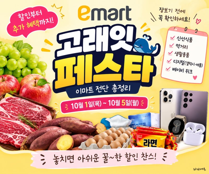 이마트 고래잇 페스타 10월 1일~5일 전단 추천품목부터 베이비 위크까지 총정리