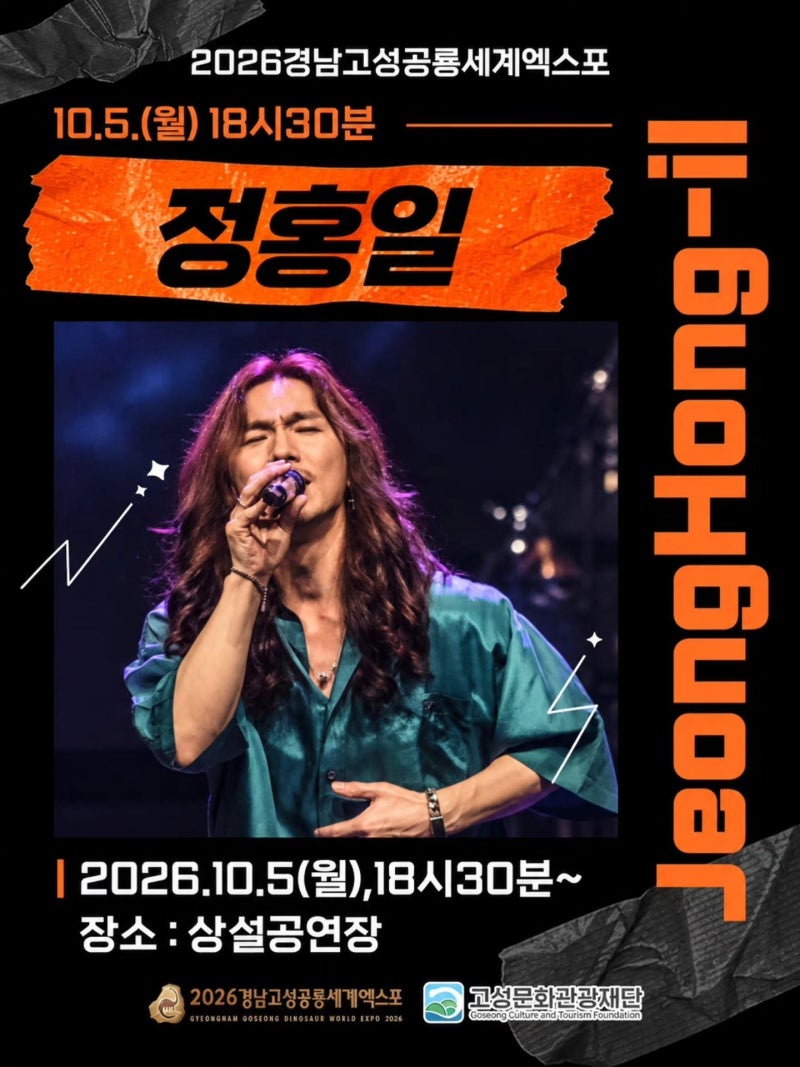 [26.10.05] 2026 경남고성공룡세계엑스포 공연 초대가수 정홍일