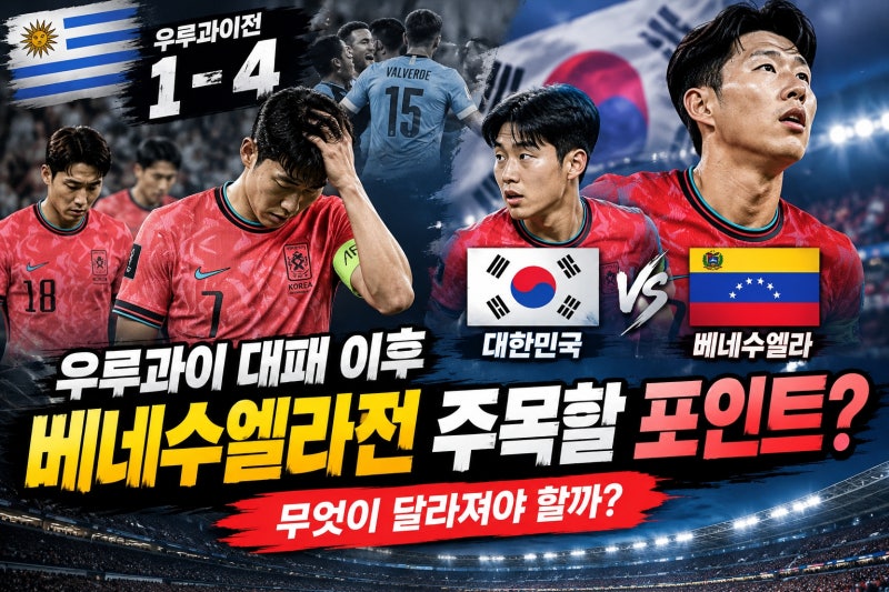 “우루과이에 1-4 충격패…” 베네수엘라전, 손흥민보다 주목해야 할 5가지