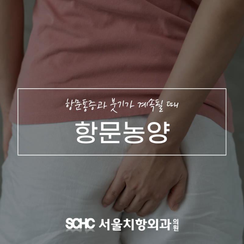항문농양 초기증상 항문 통증과 붓기가 계속될 때, 동작구 항문외과