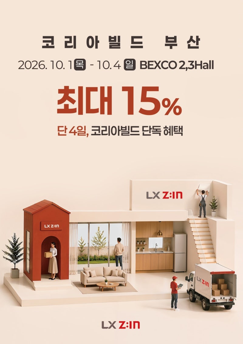 코리아빌드부산 재경디자인 LX지인 부스 최대 15% 혜택