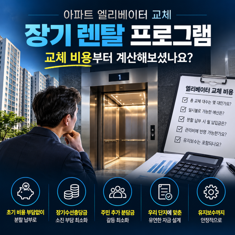 아파트 엘리베이터 교체 장기 렌탈 프로그램, 교체 비용부터 계산해보셨나요? 무료 검토 안....