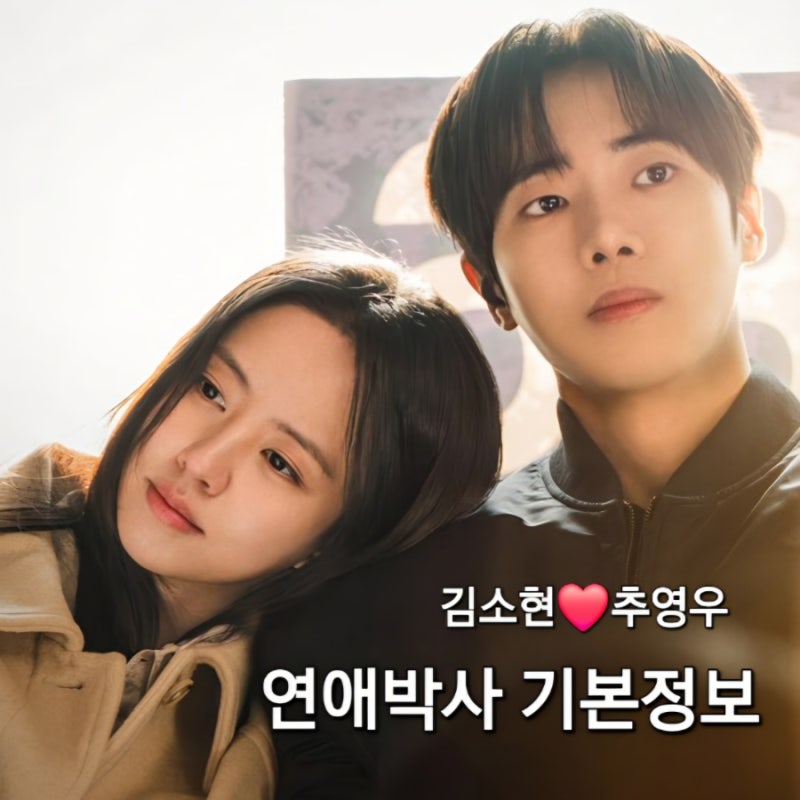 신병4 후속 드라마 '연애박사' 기본정보 등장인물 OTT 몇부작 총정리 | 김소현·추영우의 로맨....