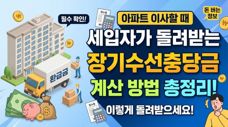 [정부지원금.환급금]아파트 전·월세 이사 갈 때 이것 안 챙기면 수십만 원 그냥 두고 나옵니....