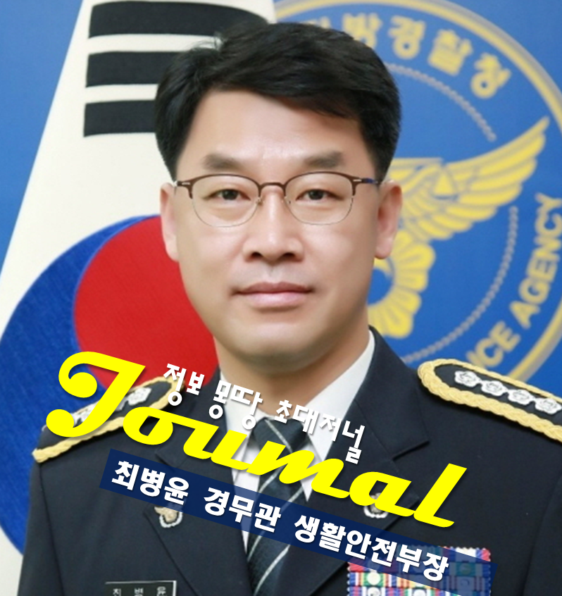 최병윤 경무관 프로필 나이 고향 학력 부산경찰청 생활안전부장