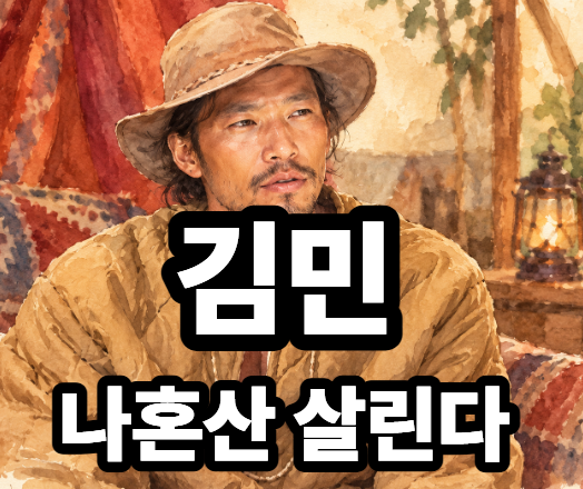 김민 나혼산 살리러 왔다! 시청률 3.5% 추락! 되살릴까?
