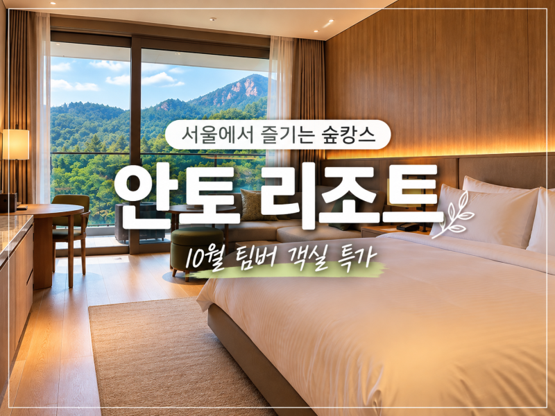 Seoul Anto Resort: Pool, Sauna, and Kids' Staycation - October Special Lowest Price Event