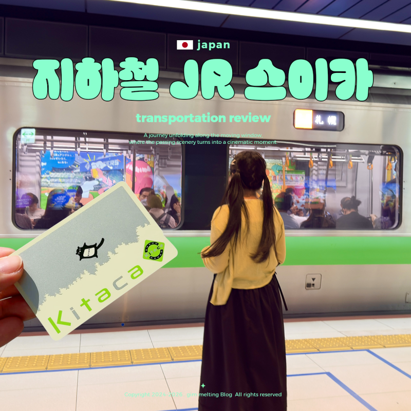 일본 JR 지하철 교통카드 스이카 카드 구매 및 충전 방법