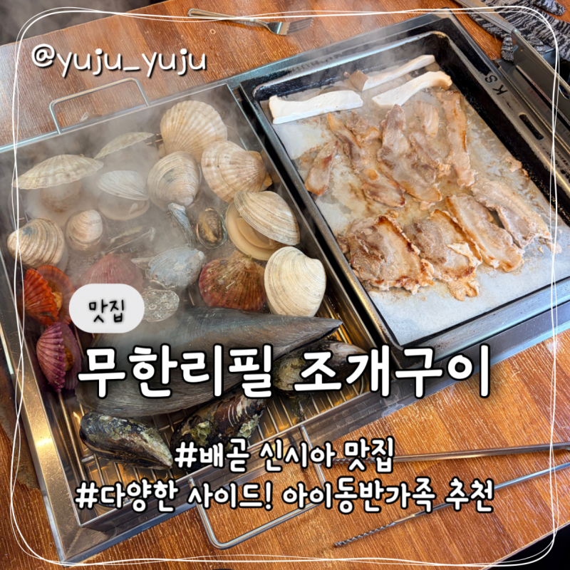 배곧 신시아 맛집 아이와 가기 괜찮은 무한리필 조개구이 시흥배곧점