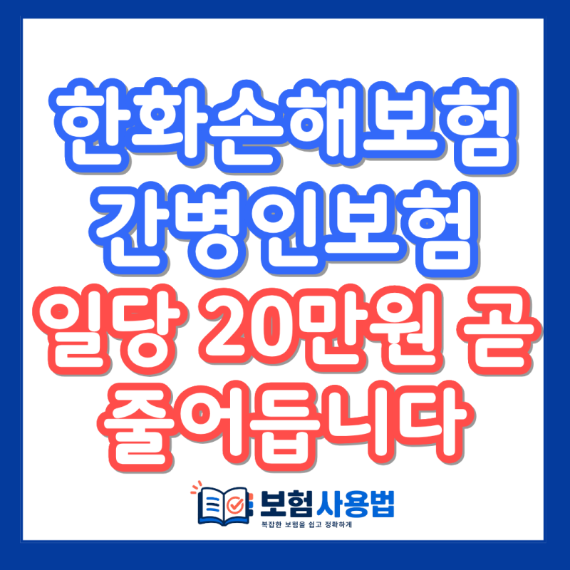 한화손해보험 간병인 보험, 10월부터 간병 일당 20만 원에서 15만 원으로 줄어듭니다